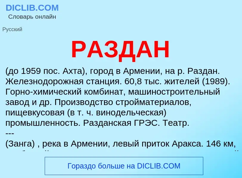 Что такое РАЗДАН - определение