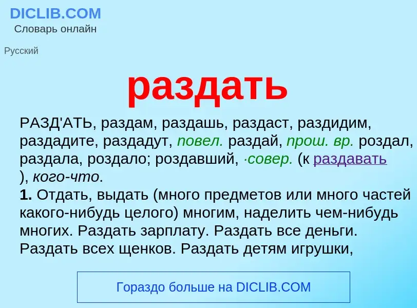 Wat is раздать - definition