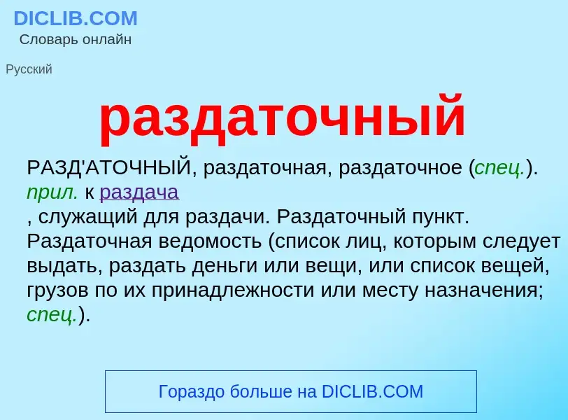 What is раздаточный - definition