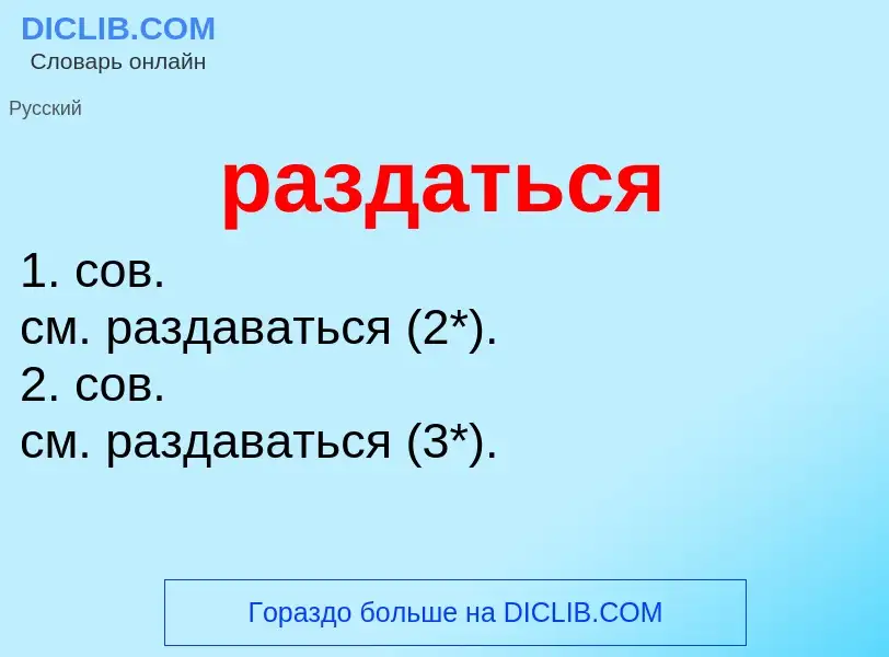 Что такое раздаться - определение