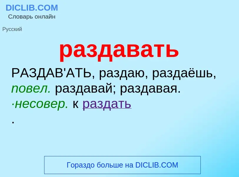 Wat is раздавать - definition