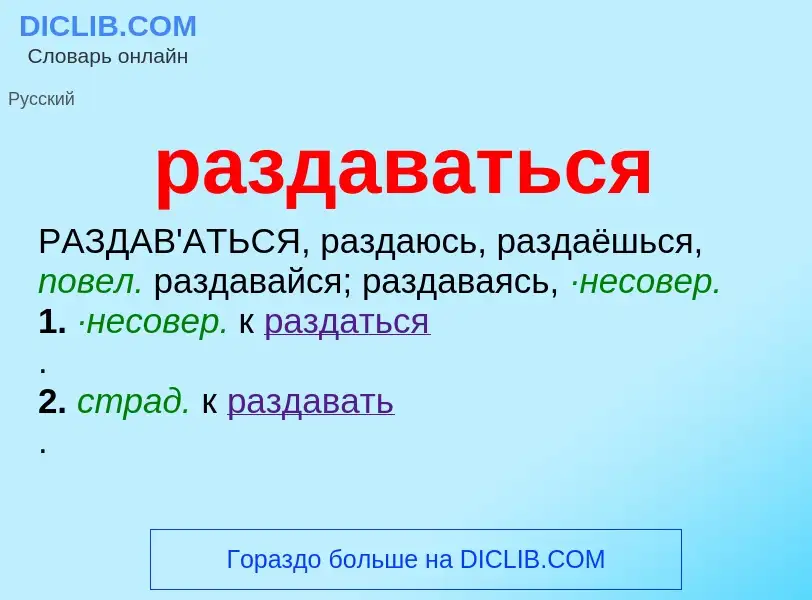 Что такое раздаваться - определение