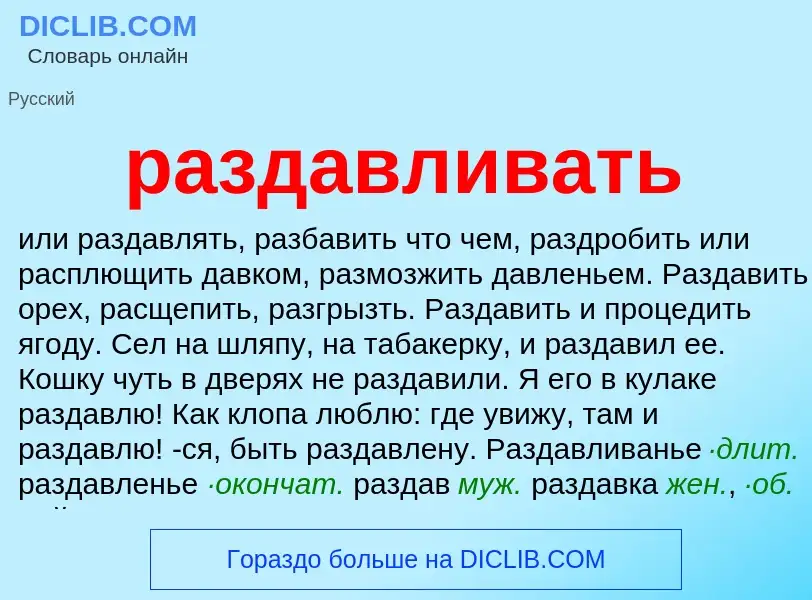 What is раздавливать - definition