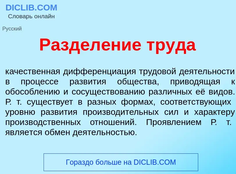 Qu'est-ce que Раздел<font color="red">е</font>ние труд<font color="red">а</font> - définition