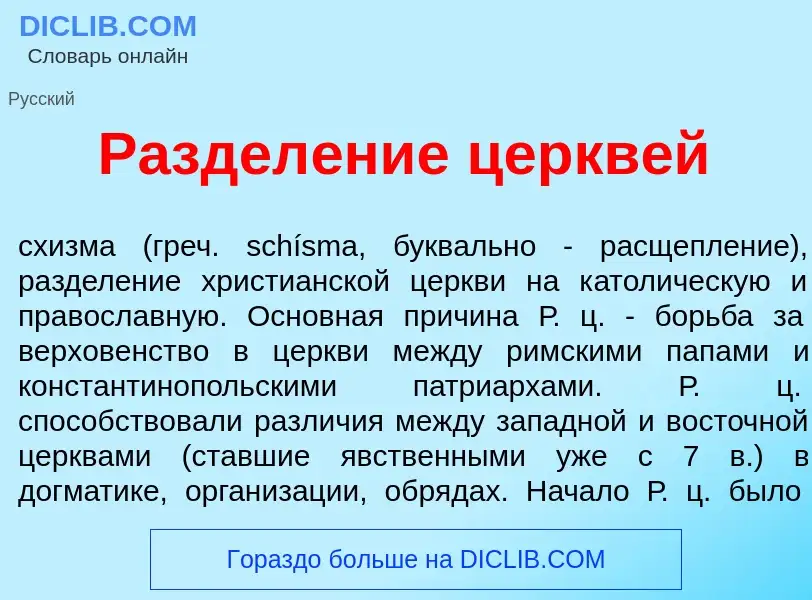 What is Раздел<font color="red">е</font>ние церкв<font color="red">е</font>й - definition