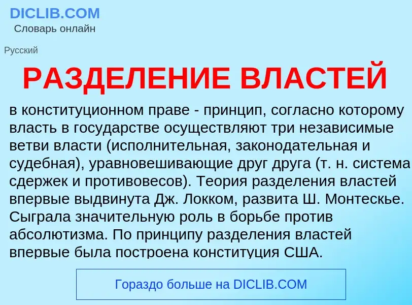 Wat is РАЗДЕЛЕНИЕ ВЛАСТЕЙ - definition