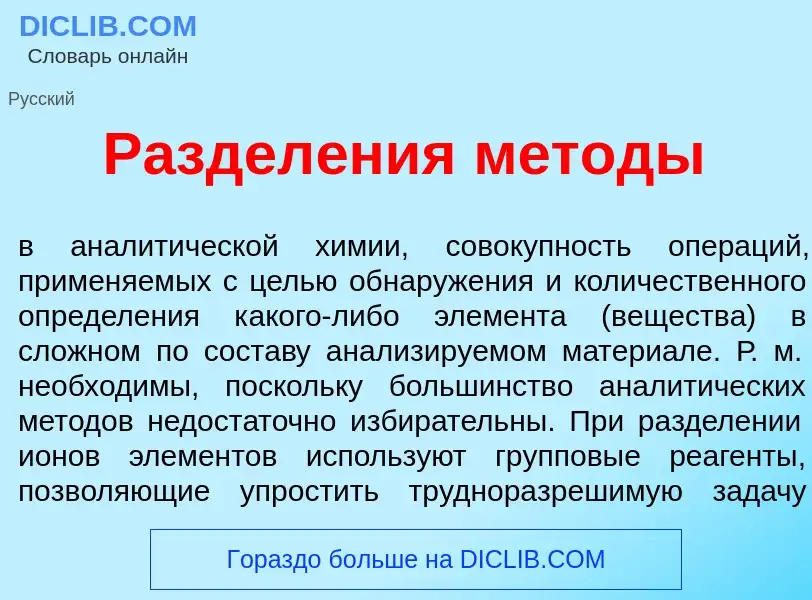 Что такое Раздел<font color="red">е</font>ния м<font color="red">е</font>тоды - определение