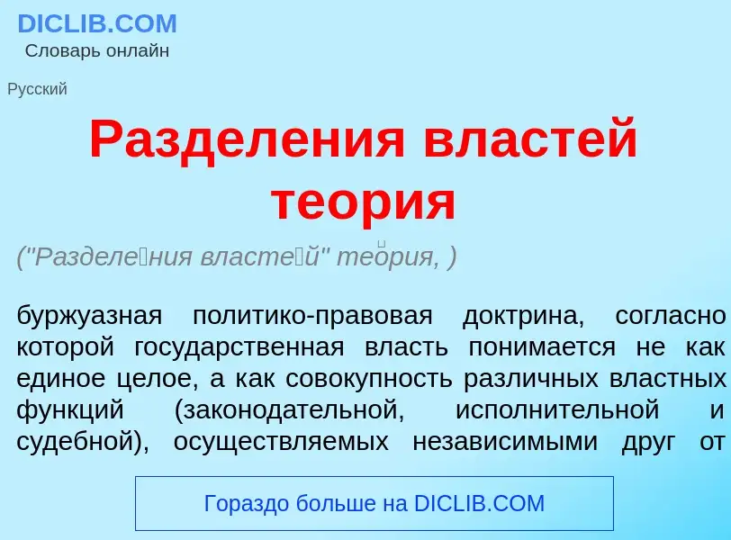 What is Раздел<font color="red">е</font>ния власт<font color="red">е</font>й те<font color="red">о</