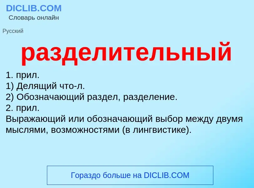 ¿Qué es разделительный? - significado y definición