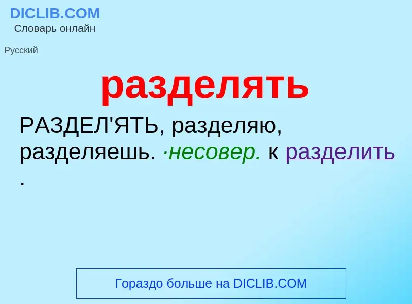 What is разделять - meaning and definition