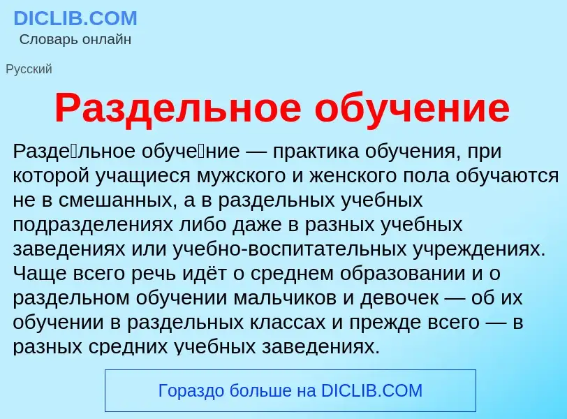 What is Раздельное обучение - definition