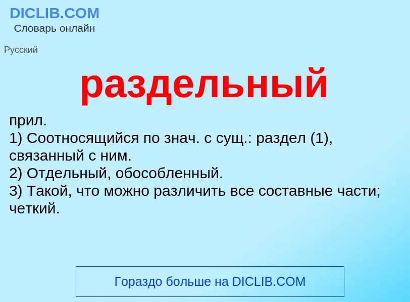 Wat is раздельный - definition