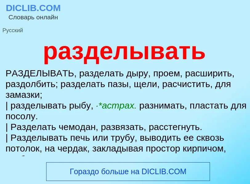 ¿Qué es разделывать? - significado y definición