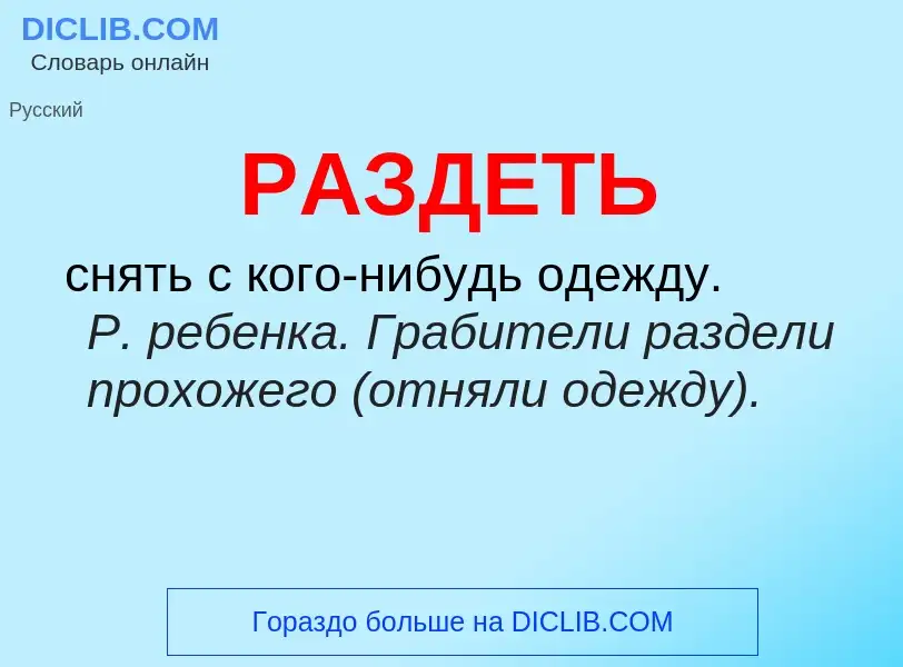 Что такое РАЗДЕТЬ - определение