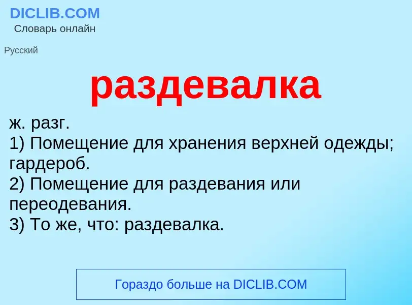 Что такое раздевалка - определение