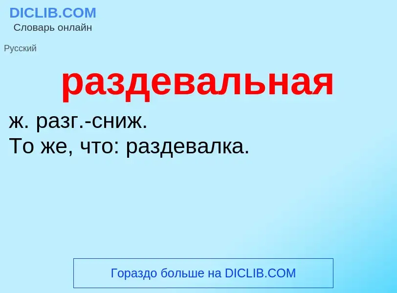 Что такое раздевальная - определение