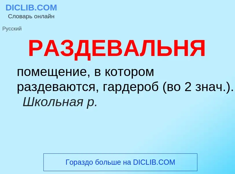 Что такое РАЗДЕВАЛЬНЯ - определение