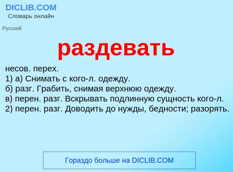 Что такое раздевать - определение