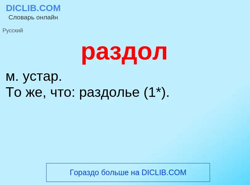 Что такое раздол - определение