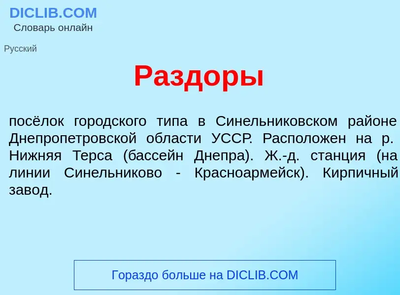 Что такое Разд<font color="red">о</font>ры - определение