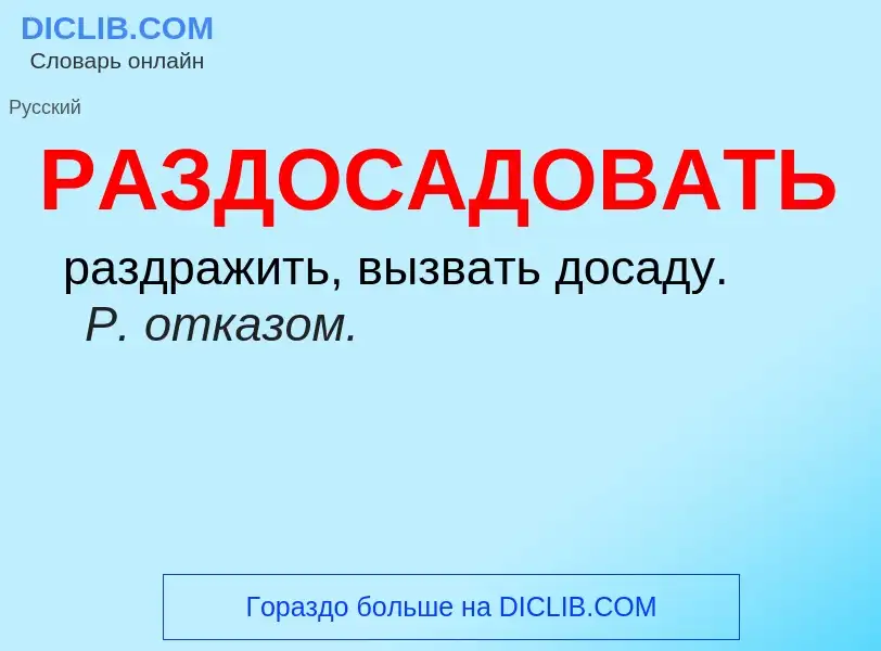 ¿Qué es РАЗДОСАДОВАТЬ? - significado y definición