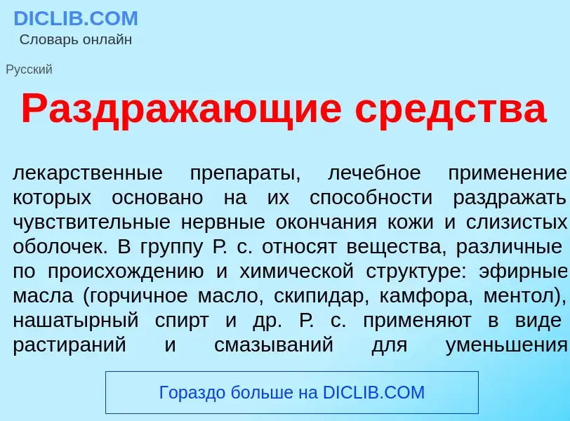 Что такое Раздраж<font color="red">а</font>ющие ср<font color="red">е</font>дства - определение