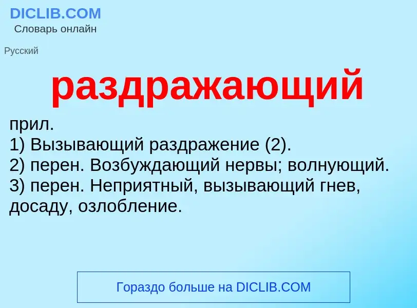 ¿Qué es раздражающий? - significado y definición