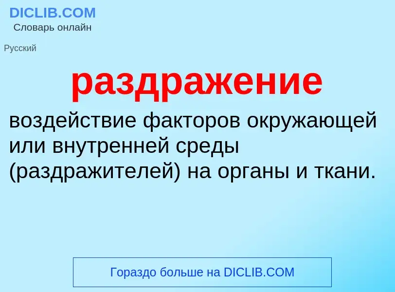O que é раздражение - definição, significado, conceito