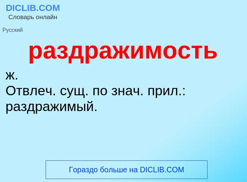 O que é раздражимость - definição, significado, conceito