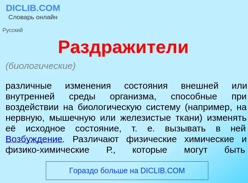 What is Раздраж<font color="red">и</font>тели - definition