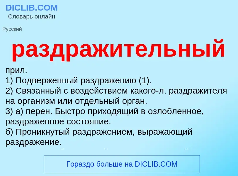 ¿Qué es раздражительный? - significado y definición