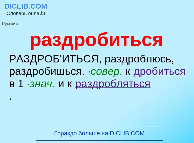 Что такое раздробиться - определение