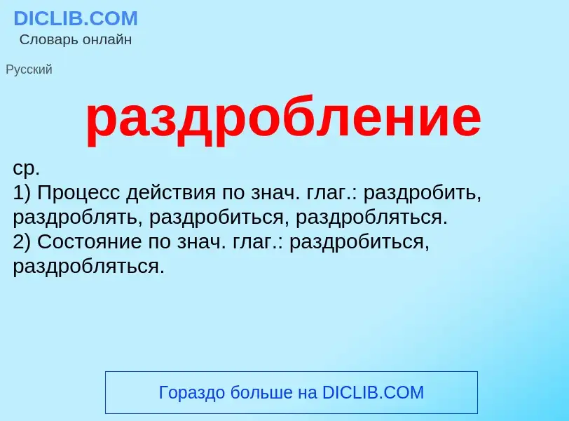 ¿Qué es раздробление? - significado y definición