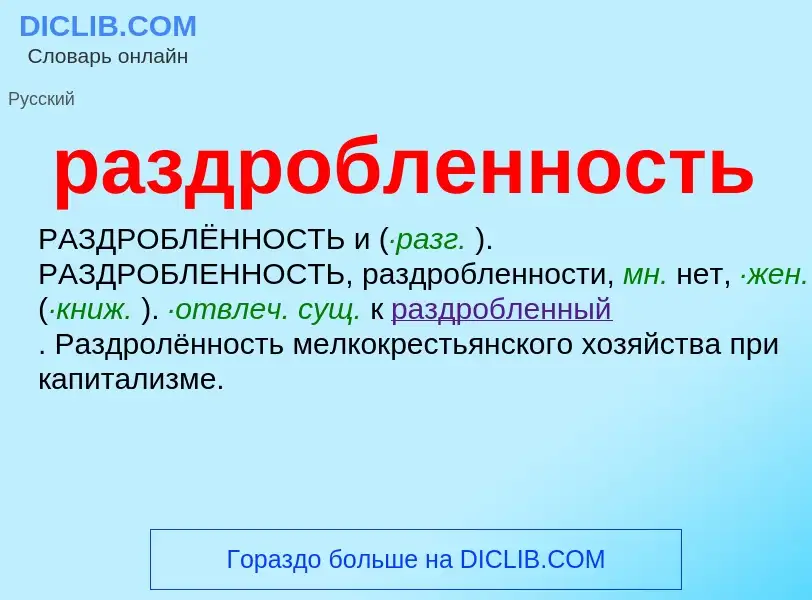 ¿Qué es раздробленность? - significado y definición