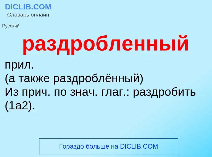 ¿Qué es раздробленный? - significado y definición