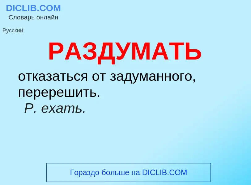 ¿Qué es РАЗДУМАТЬ? - significado y definición