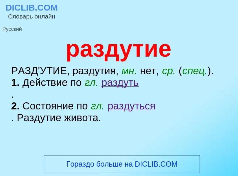 What is раздутие - meaning and definition