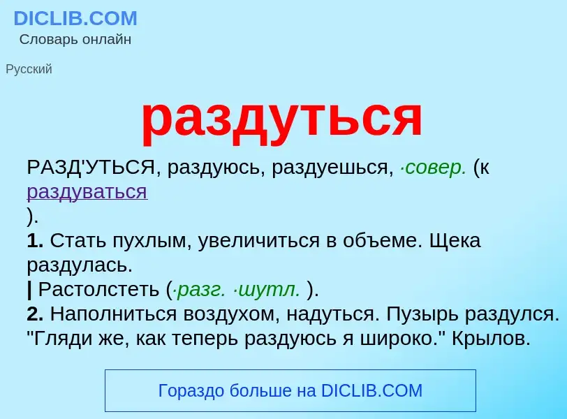 What is раздуться - meaning and definition