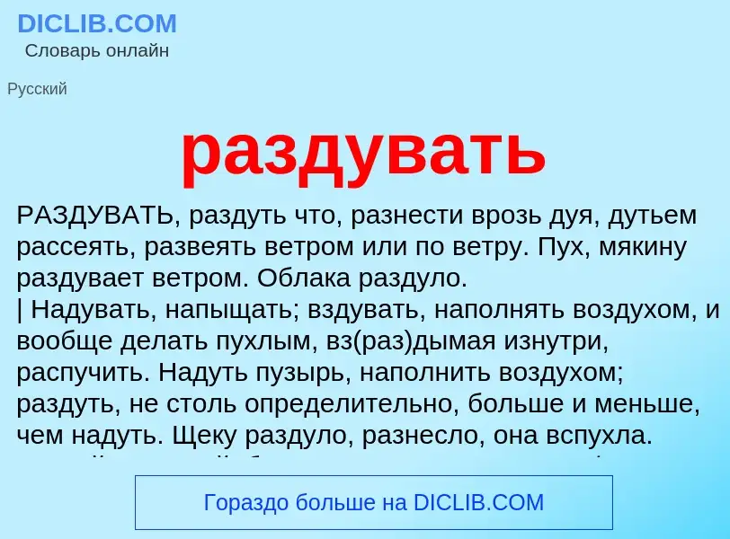 Что такое раздувать - определение