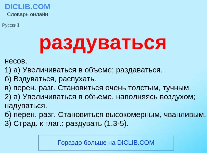 What is раздуваться - meaning and definition