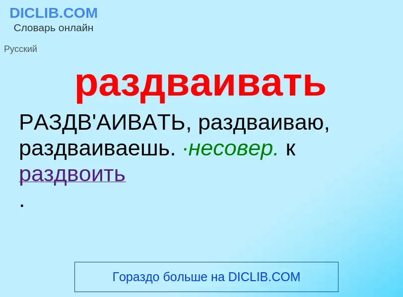 What is раздваивать - meaning and definition