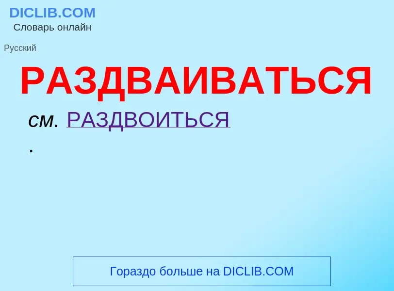 Τι είναι РАЗДВАИВАТЬСЯ - ορισμός