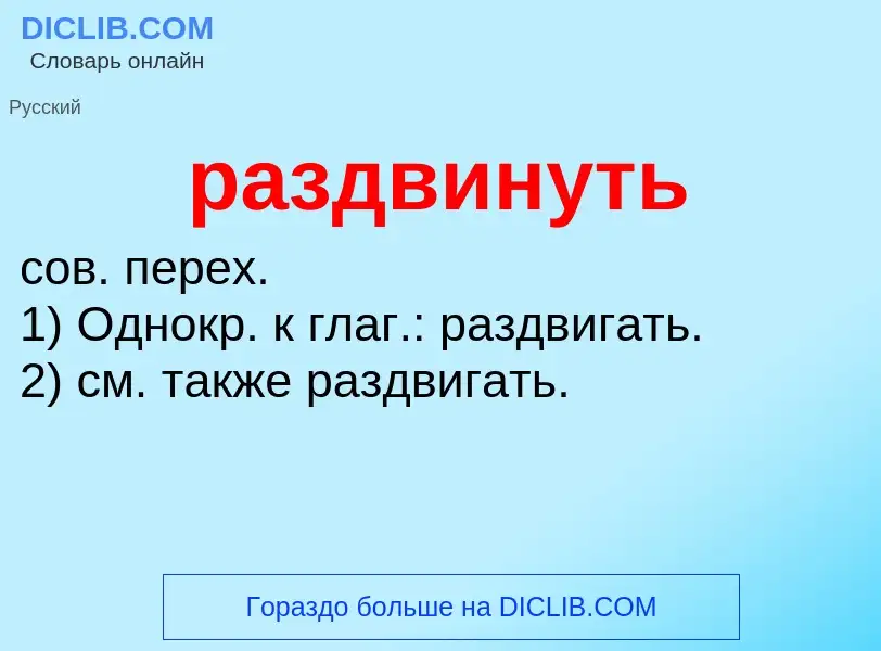 Что такое раздвинуть - определение