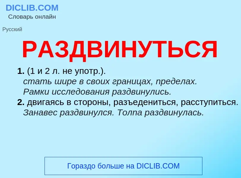 Что такое РАЗДВИНУТЬСЯ - определение