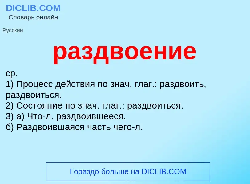 Wat is раздвоение - definition