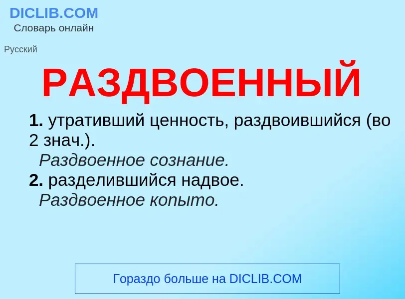 Что такое РАЗДВОЕННЫЙ - определение