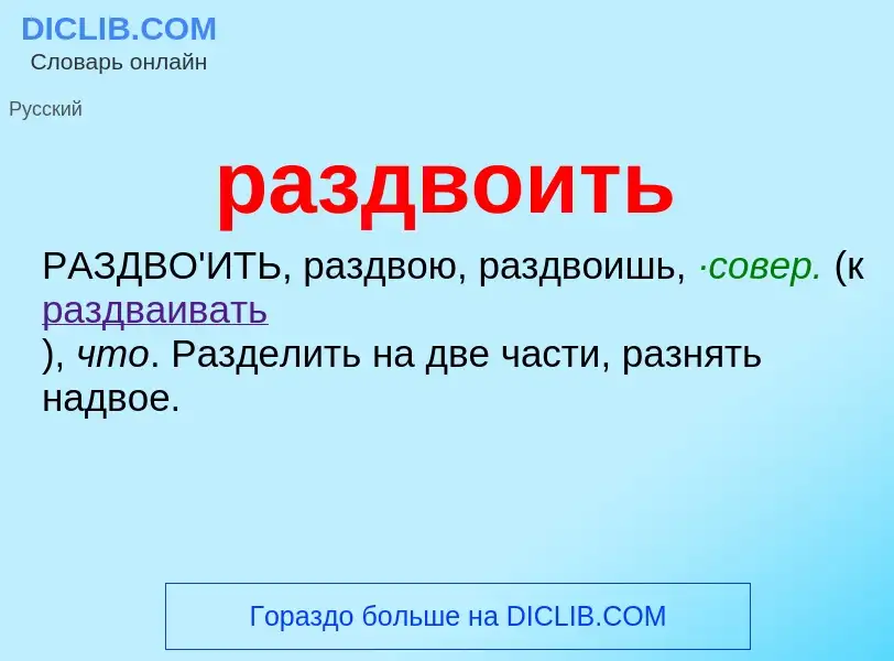 ¿Qué es раздвоить? - significado y definición