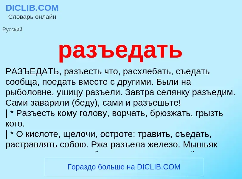 What is разъедать - meaning and definition