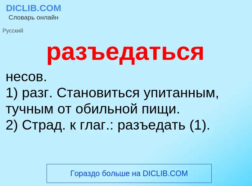 Wat is разъедаться - definition