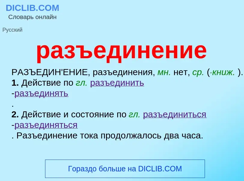 Что такое разъединение - определение